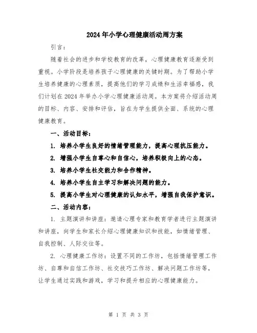 2024年小学心理健康活动周方案