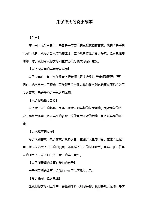 朱子指天问究小故事