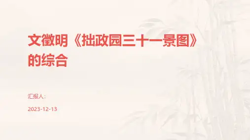 文徵明《拙政园三十一景图》的综合