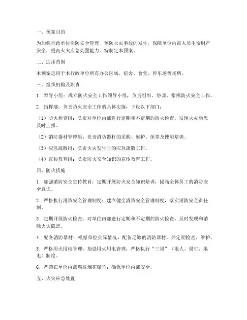 行政单位防火安全预案