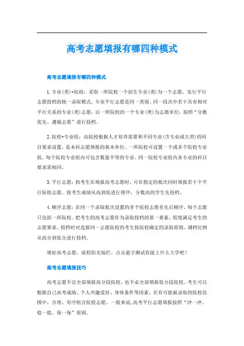 高考志愿填报有哪四种模式
