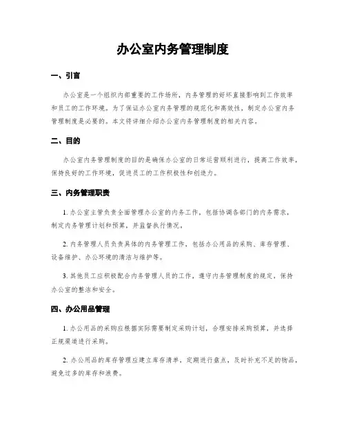办公室内务管理制度