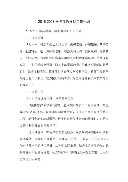 2016-2017学年度教导处工作计划