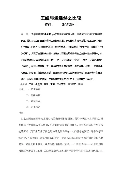 王维与孟浩然之比较