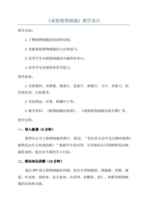 《观察植物细胞》教学设计