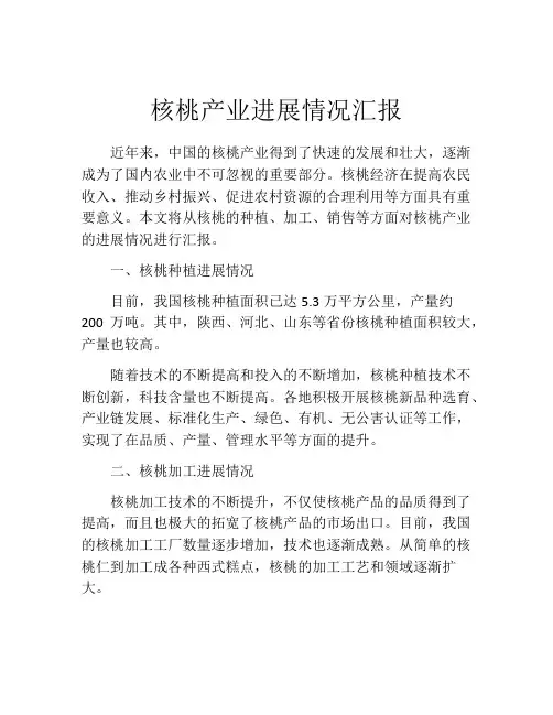 核桃产业进展情况汇报