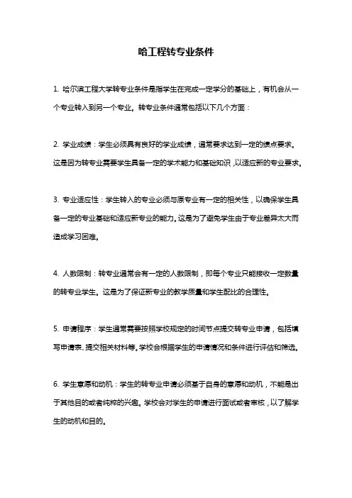 哈工程转专业条件