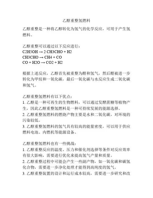 乙醇重整氢燃料