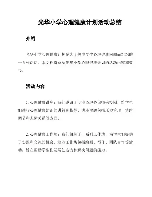 光华小学心理健康计划活动总结