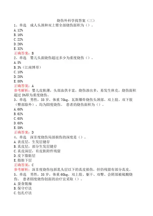 烧伤外科学找答案(三)