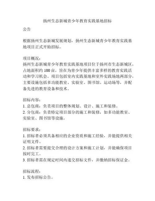 扬州生态新城青少年教育实践基地招标