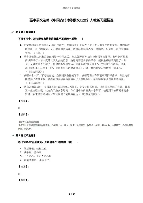 高中语文选修《中国古代诗歌散文欣赏》人教版习题精选