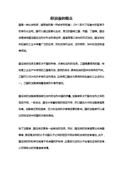 醇溶液的概念