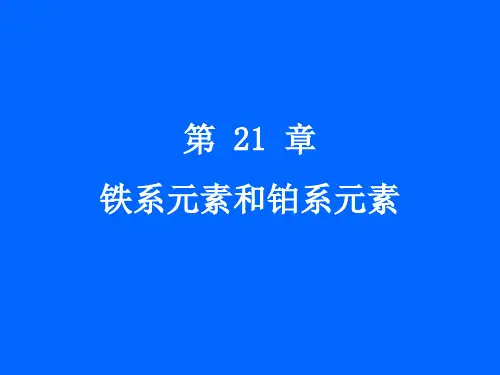《无机化学》PPT-第21章  铁系元素和铂系元素