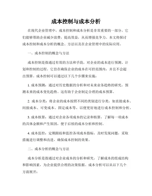 成本控制与成本分析