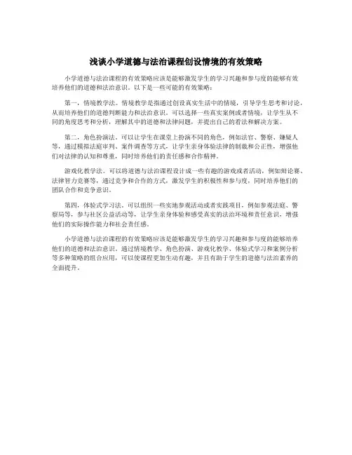 浅谈小学道德与法治课程创设情境的有效策略