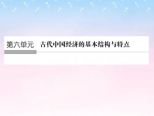 (全国通用)高考历史一轮复习第18讲发达的古代农业和手工业课件新人教