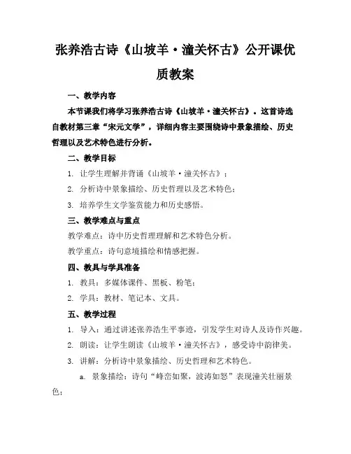 张养浩古诗《山坡羊·潼关怀古》公开课优质教案
