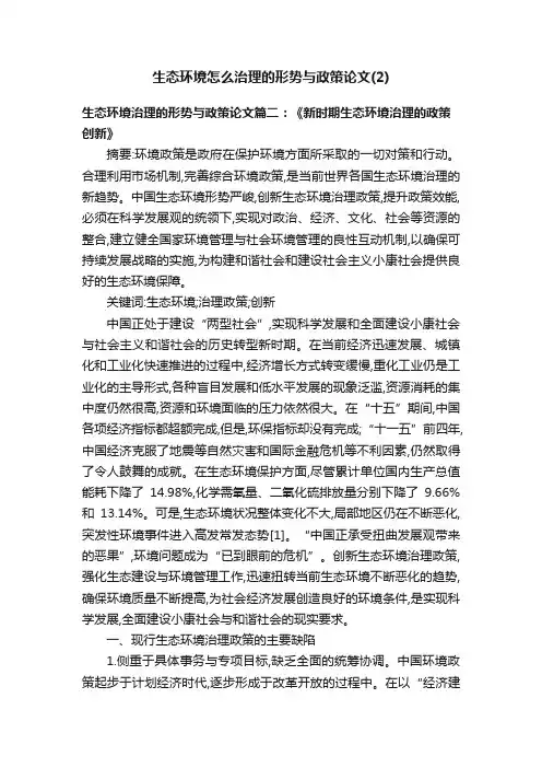 生态环境怎么治理的形势与政策论文（2）