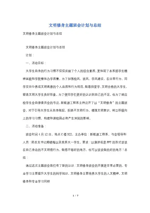 文明修身主题班会计划与总结