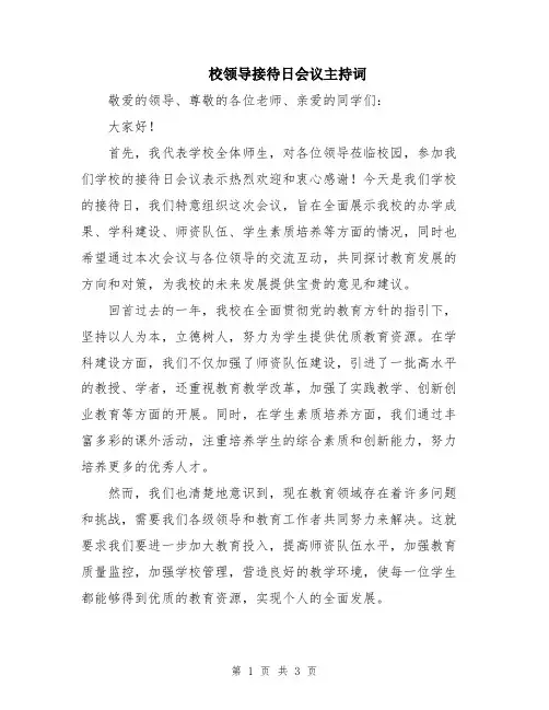 校领导接待日会议主持词