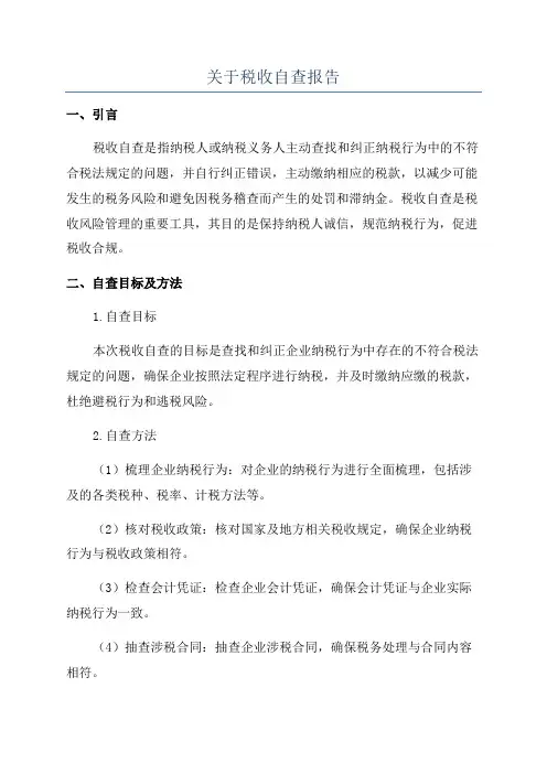 关于税收自查报告