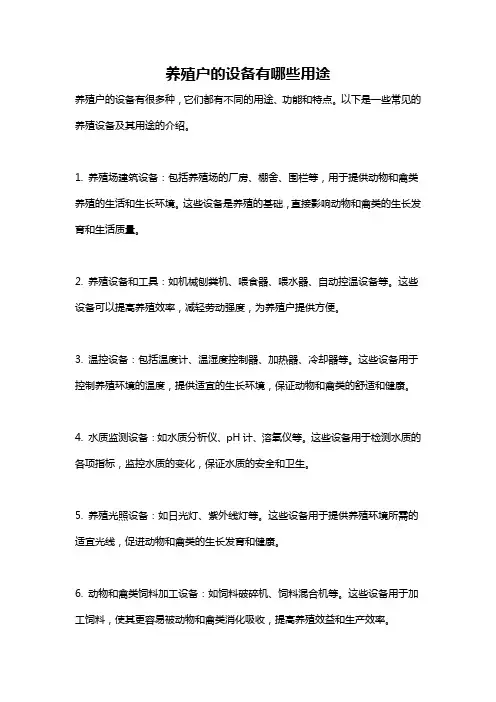 养殖户的设备有哪些用途