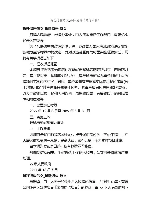 拆迁通告范文_拆除通告（精选4篇）