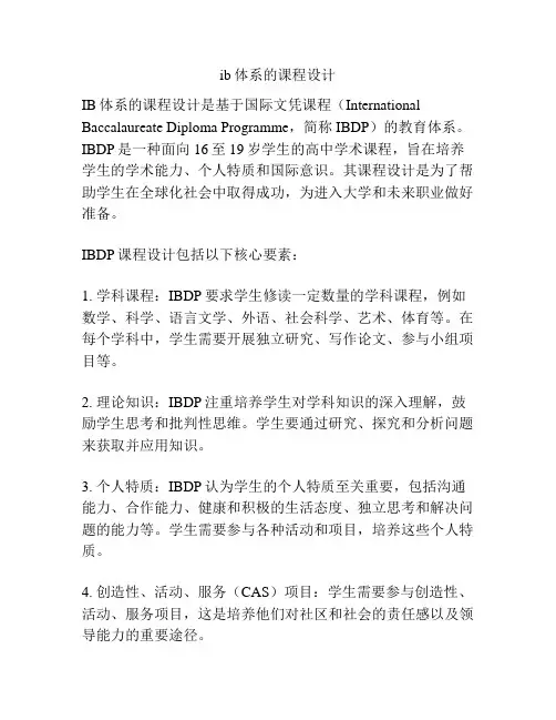 ib体系的课程设计