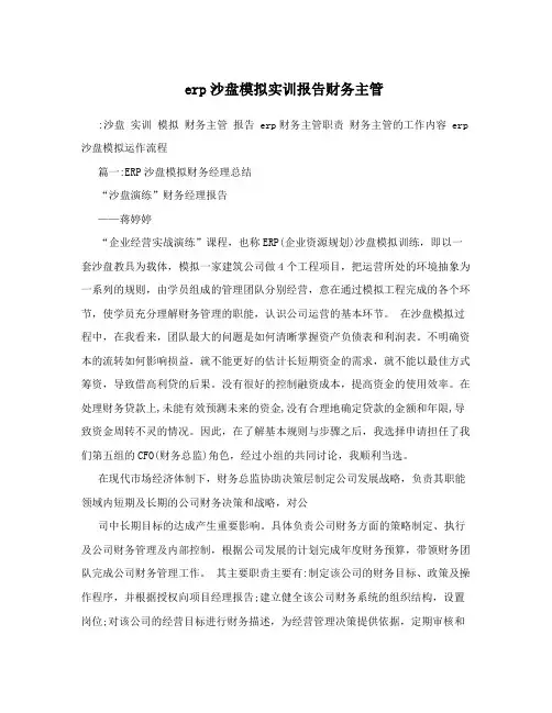 erp沙盘模拟实训报告财务主管