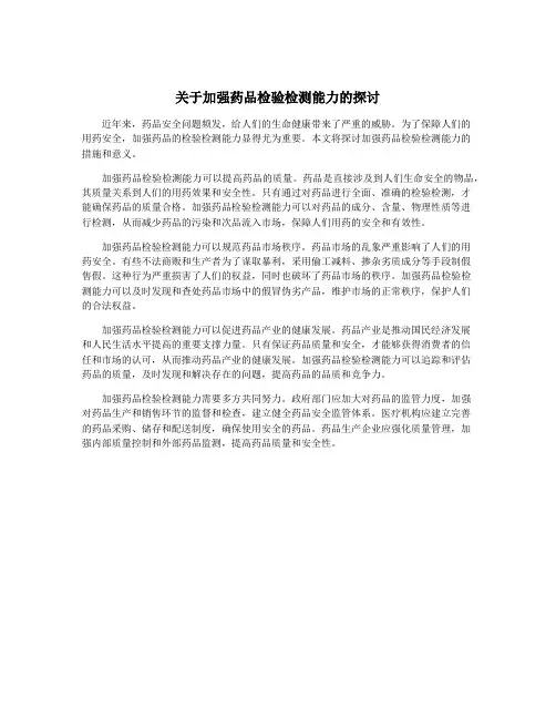 关于加强药品检验检测能力的探讨