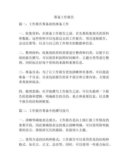 筹备工作报告