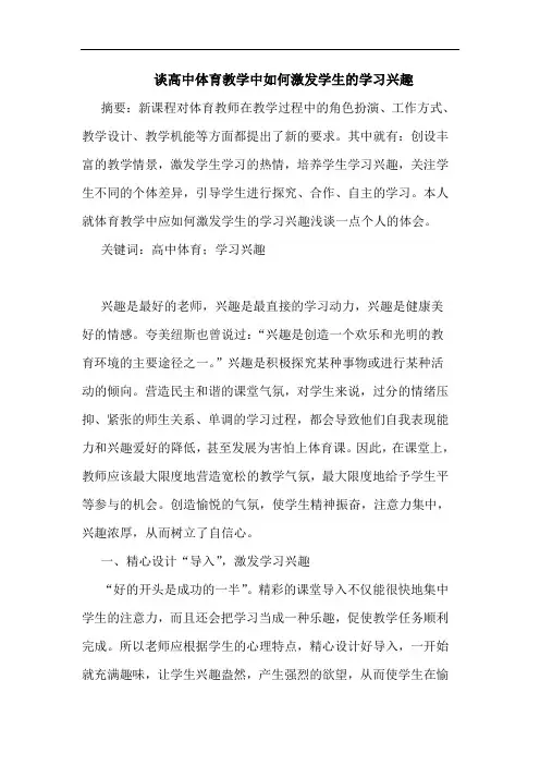 高中体育教学中如何激发学生学习兴趣论文