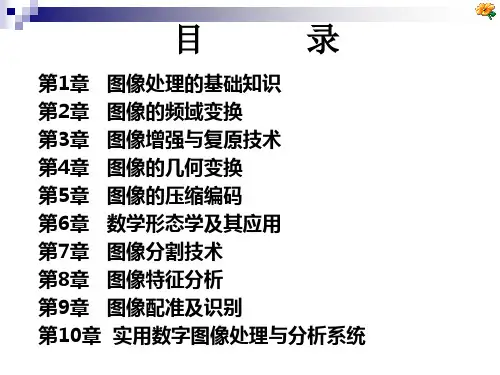 第1章图像处理86页PPT