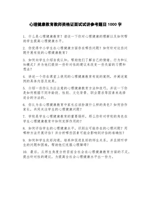 心理健康教育教师资格证面试试讲参考题目
