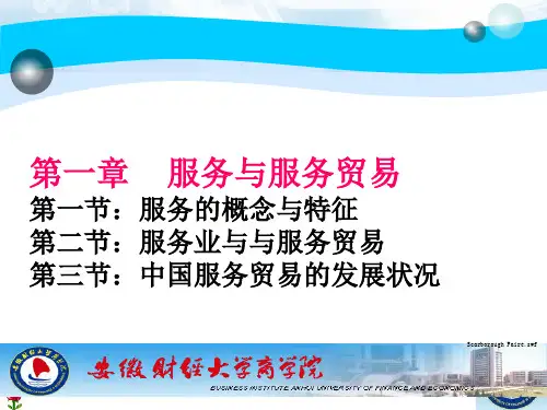 演示国际服务贸易第一章2