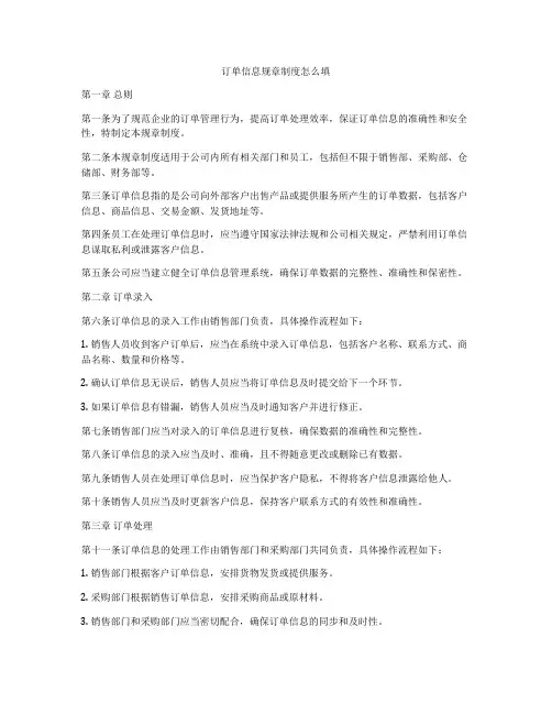 订单信息规章制度怎么填
