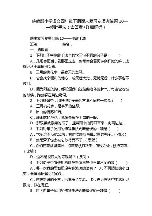 统编版小学语文四年级下册期末复习专项训练题10——修辞手法(含答案+详细解析)