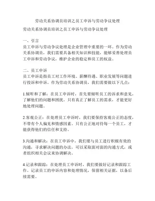 劳动关系协调员培训之员工申诉与劳动争议处理