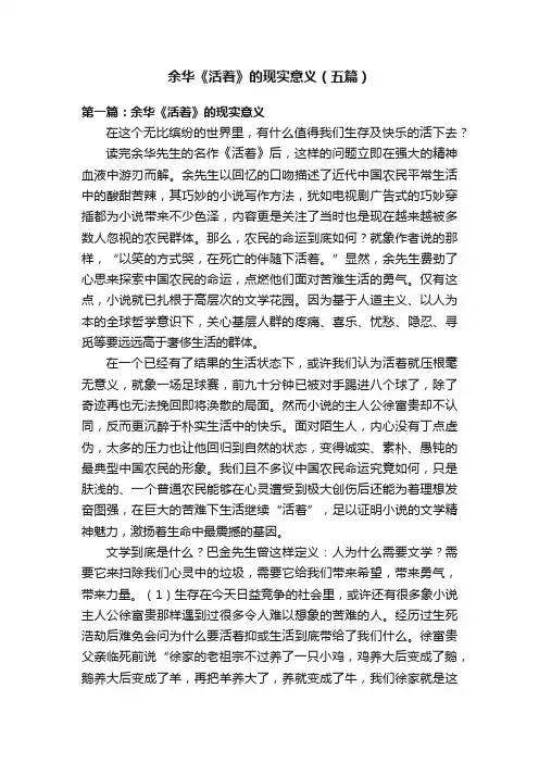 余华《活着》的现实意义（五篇）
