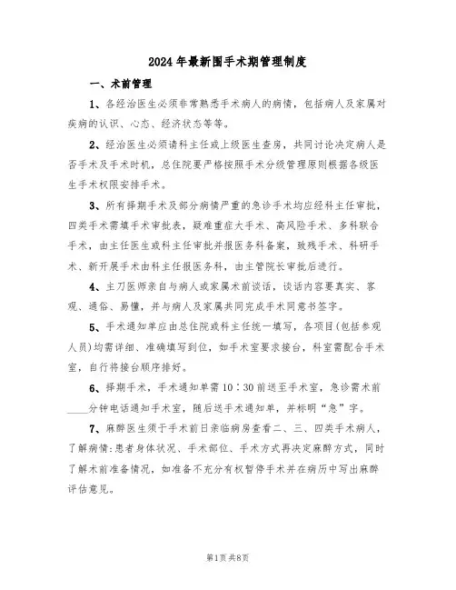 2024年最新围手术期管理制度(三篇)