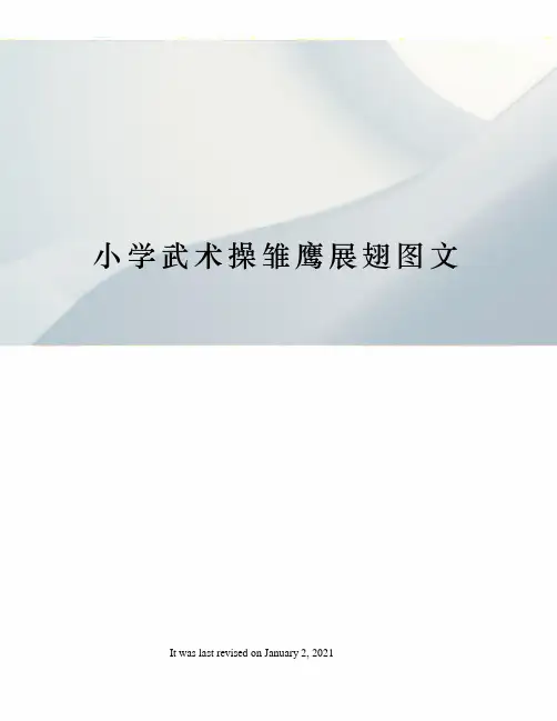 小学武术操雏鹰展翅图文