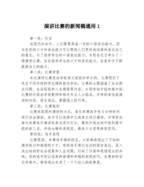 演讲比赛的新闻稿通用1