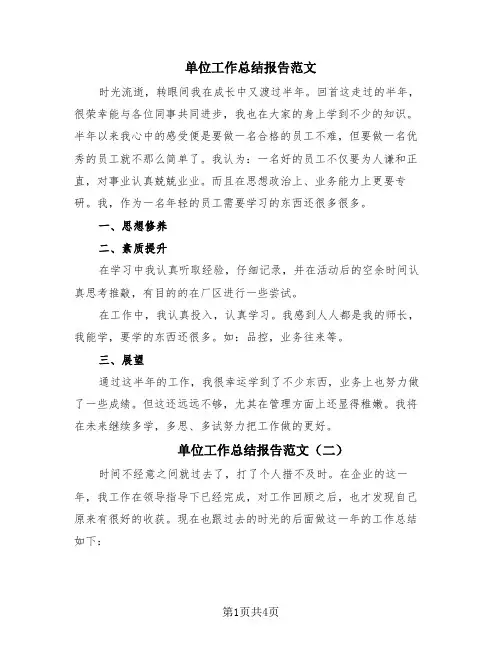 单位工作总结报告范文(4篇)