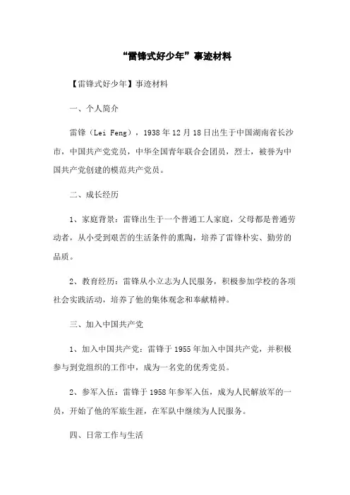 “雷锋式好少年”事迹材料