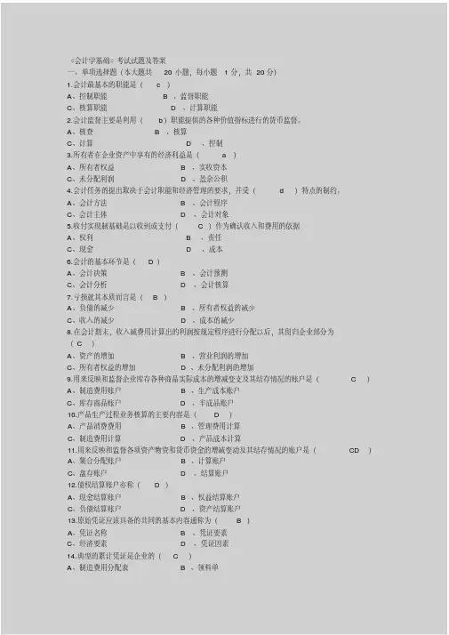 《会计学基础》试题附答案