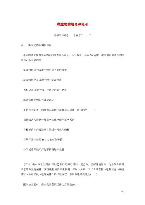 2024学年高考生物一轮复习水平检测38微生物的培养和利用含解析新人教版