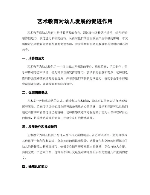 艺术教育对幼儿发展的促进作用
