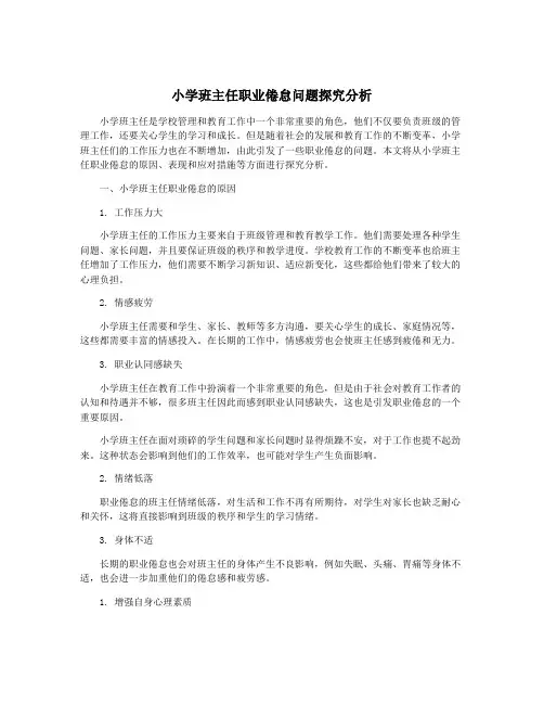 小学班主任职业倦怠问题探究分析