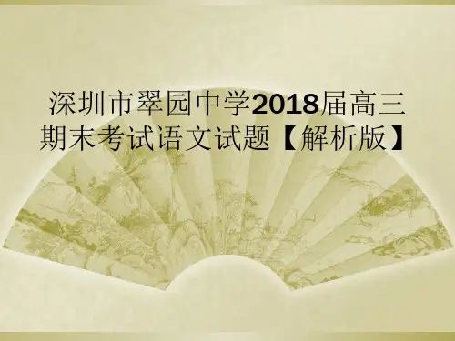 深圳市翠园中学2018届高三期末考试语文试题【解析版】